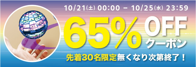 【期間限定・先着30名様】【65％OFF】魔法のように美しく光って飛ぶ、フライングボール「GeeUFO X1」の「お試しキャンペーン」を「Gloture楽天ストア」で実施中【10/25まで】