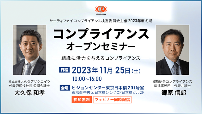 【郷原信郎氏・大久保和孝氏登壇】コンプライアンスセミナー 2023年11月25日（土）東京日本橋とオンラインで開催