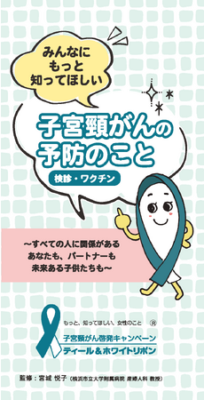 子宮頸がん予防啓発リーフレット発行と無償提供のご案内
