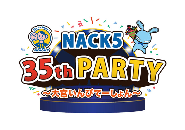 NACK5 35周年企画の集大成！『大宮いんびてーしょん』を開催します！
