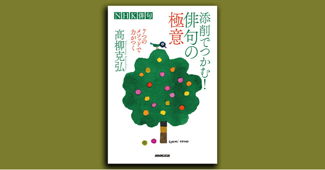 俳句が好きなすべての方へ『NHK俳句　添削でつかむ！　俳句の極意～７つのメソッドで力がつく』発売！
