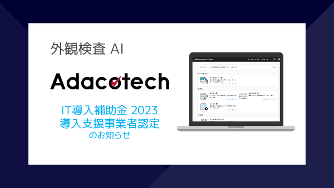 外観検査AIのアダコテック、IT導入支援事業者として認定