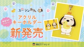 ユーラシわん 新デザインアクリルキーホルダー ユーラシわん 新デザインアクリルキーホルダー