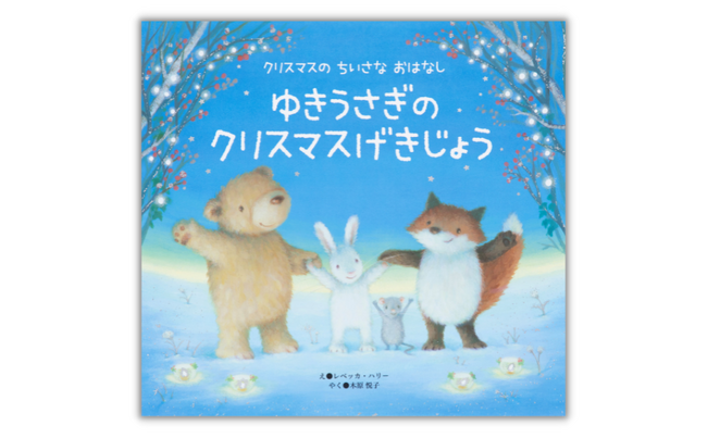【シリーズ累計18万部突破！】人気クリスマス絵本シリーズ最新刊『ゆきうさぎのクリスマスげきじょう』発売