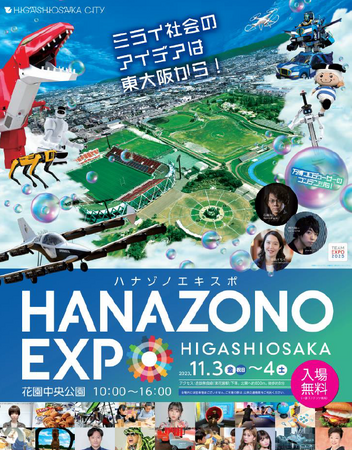 ＜東大阪市＞HANAZONO EXPO 2023で「TANO」を体験しよう