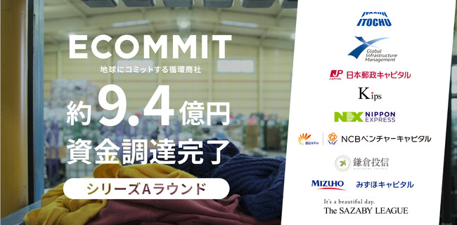 資源循環型ビジネスを展開するECOMMITシリーズAにおいて約9.4億円の資金調達を完了