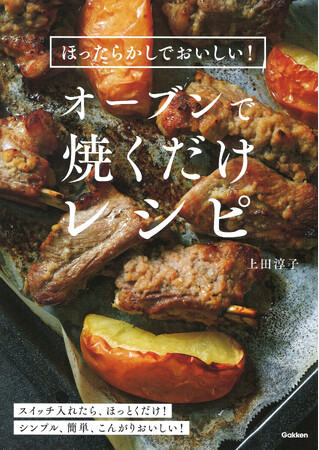 【スイッチ入れたら、ほっとくだけ】こんがり焼けたアツアツ料理はとびきりのおいしさ！　ごちそう感たっぷりのオーブンレシピ集『ほったらかしでおいしい！オーブンで焼くだけレシピ』発売