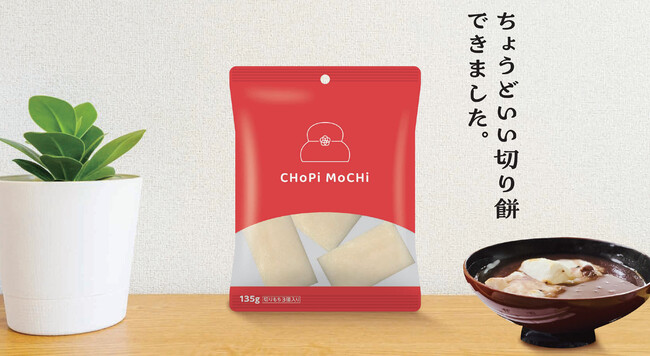 こんなサイズが欲しかった！切り餅3個入りの「CHoPi MoChi（チョピもち）」が、ちょうどいい食べきりパックで10月20日に新登場。