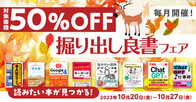 ビジネスシーンで役立つ書籍がお得に買える！「毎月開催！掘り出し良書フェア 2023年10月」を10月20日（金）より開催