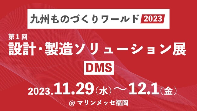 株式会社シムトップス、「第1回 ものづくりワールド【九州】」に出展