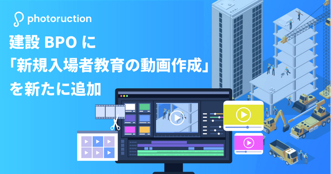 建設業向けのBPaaS「Photoruction」建設BPOに「新規入場者教育の動画作成」を追加