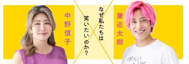 脳科学者・中野信子×EXIT・兼近大樹の共著が実現! 　現代ビジネスで撮りおろし動画公開！　ここでしか聞けない話も…！？『笑いのある世界に生まれたということ』本日発売！