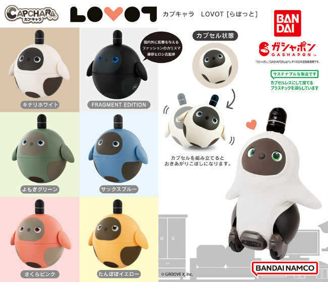 愛されるために生まれてきた家族型ロボット、LOVOT [らぼっと]がおきあがりこぼしになってガシャポン(R)に登場！