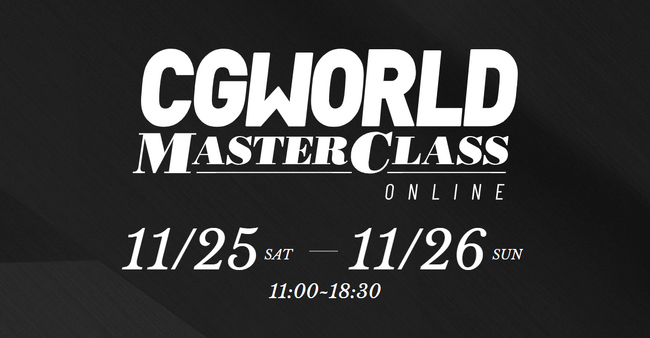 今回のテーマはモデリング！『CGWORLD MASTER CLASS ONLINE Vol.11』が開催決定。