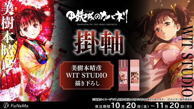 『甲鉄城のカバネリ』より描き下ろし「掛軸」が登場！「FaNeMa」にて受注開始！発売記念キャンペーンも開催！