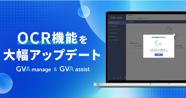 GVA manageおよびGVA assist、OCR機能を大幅アップデート