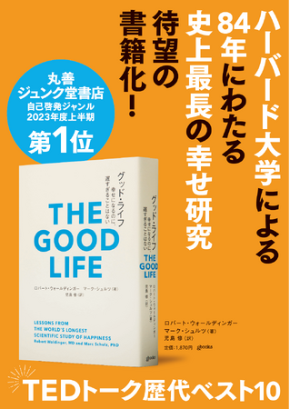 【丸善ジュンク堂書店 自己啓発ジャンル 2023年度上半期第1位！】「幸せな人生とは何か」ハーバード大学の研究を元にまとめた書『グッド・ライフ　幸せになるのに、遅すぎることはない』