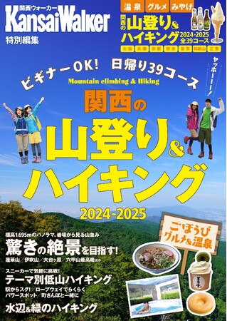 【10/20配信開始】電子書籍『関西の山登り＆ハイキング2024-2025』は、関西エリアで気軽に楽しめる39コースを、大きな地図入りで紹介!