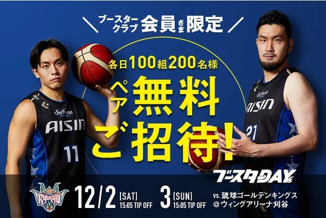 【12/2(土),3(日)琉球戦】ブースタークラブ会員様限定ペアご招待キャンペーン！