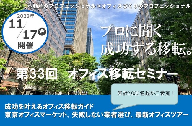 【11/17（金）オフィス移転セミナー開催】「成功を叶えるオフィス移転ガイド　東京オフィスマーケット、失敗しない業者選び、最新オフィスツアー」