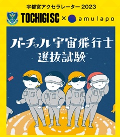 宇宙関連スタートアップ企業×栃木SC が実証事業開始！