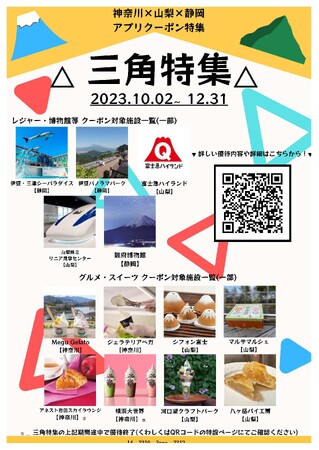 【JAF山梨・神奈川・静岡】三県を結ぶ△三角特集△　富士山を囲む三県で使える、お得なクーポン配信中