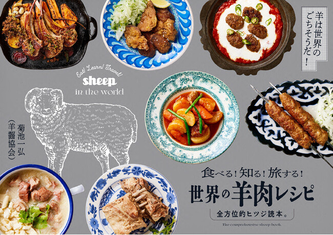 食べる！知る！旅する！　全方位的ヒツジ読本『世界の羊肉レシピ』11月発売