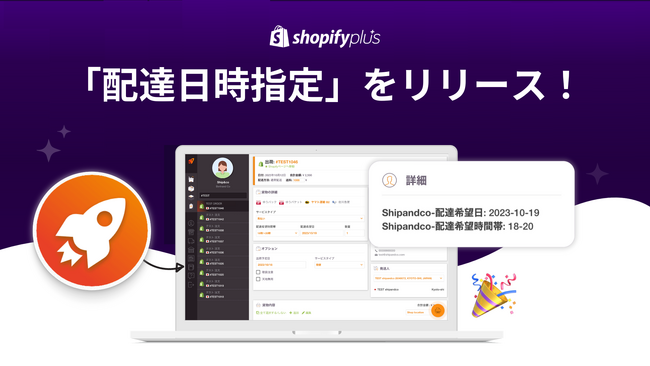 送り状発行システム「Ship&co」が、Shopifyチェックアウトにて「配達日時指定」に対応！