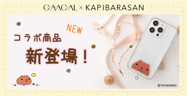 「GAACAL×カピバラさん」 コラボ新作！ スマホケースが可愛いカピバラさんで癒される新アイテム登場