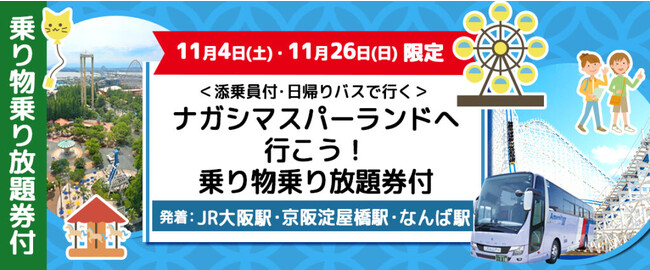 【11月4日出発催行決定！！】ナガシマスパーランド＜おひとり様￥11,000-＞・なばなの里＜おひとり様￥7,000-＞　どちらか選べる添乗員付きナガシマリゾート日帰りバスプラン