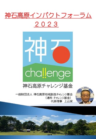 「神石高原チャレンジ基金インパクトフォーラム」開催