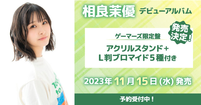 相良茉優さんデビューアルバム『Smile my style』ゲーマーズ限定特典情報が解禁！豪華ゲーマーズ限定盤も同時発売！