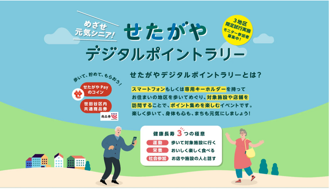 世田谷区とジョージ・アンド・ショーンが高齢者の課題解決に向け協業「めざせ元気シニア せたがやデジタルポイントラリー」実証事業開始