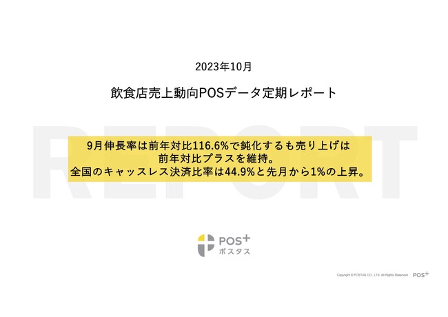 クラウド型モバイルPOSレジ「POS+（ポスタス）」飲食店売上動向レポート2023年10月