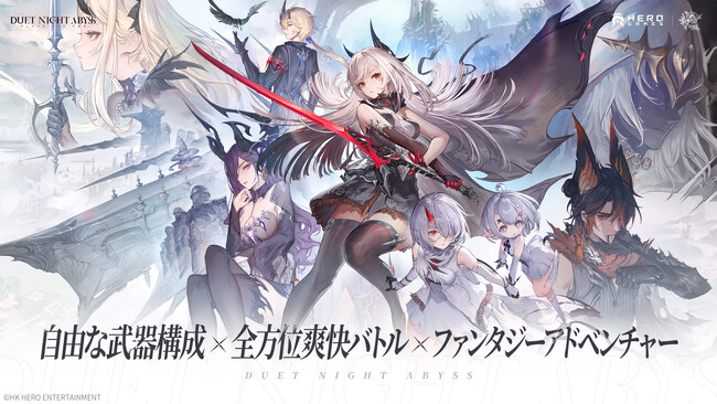 「自由自在な武器構成×全方位爽快アクション」が特徴の高自由度のファンタジーアドベンチャーRPG『デュエットナイトアビス』情報初公開