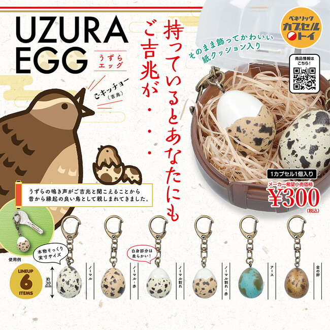 まるで本物！リアルな“うずらの卵”のキーホルダーがカプセルトイで登場！「UZURA EGG」が全国のカプセルトイ自販機にて2023年10月中旬より順次発売