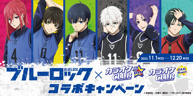 カラオケCLUB DAM×『ブルーロック』 コラボキャンペーン11月1日スタート！