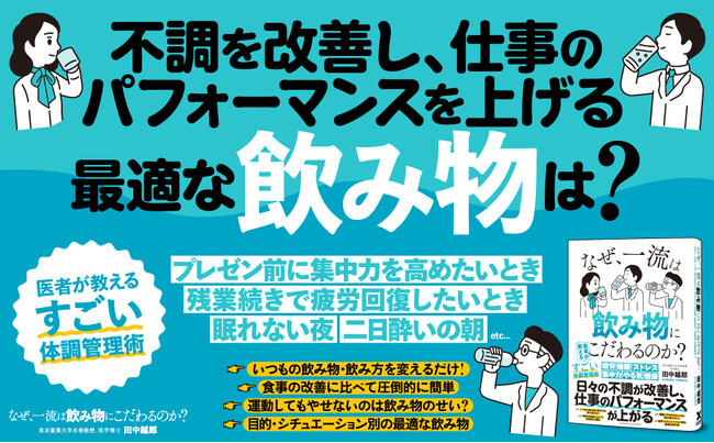 「カラダの6割は水分」なのに、超重要な「飲み物」をきちんと選んでますか？ 医者が教える「いつもの飲み物・飲み方を変えるだけ」のすごい体調管理術。書籍『なぜ、一流は飲み物にこだわるのか？』が本日発売