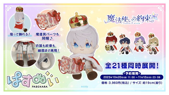 eStream、デフォルメキャラクターシリーズ『ぱすきゃらぬいぐるみ』より、人気ゲーム『魔法使いの約束』のキャラクター21種を発売！