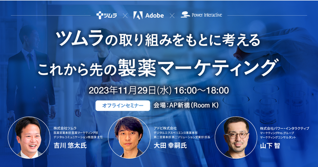 無料セミナー『ツムラの取り組みをもとに考える これから先の製薬マーケティング』11月29日に開催