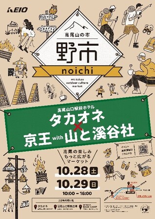 紅葉の高尾山ハイキングがもっと楽しくなる！ 10月28日（土）・29日（日）、「高尾山の市“野市” 京王電鉄 × 山と溪谷社　山のマーケット」を京王高尾線 高尾山口駅前広場にて開催