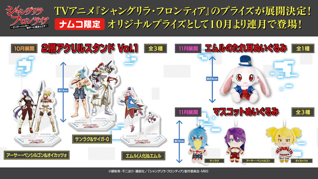 eStreamより、TVアニメ『シャングリラ・フロンティア』のオリジナルプライズ商品が全国のnamco店舗・ネットクレーンモール「とるモ」にて2023年10月より連月で登場！