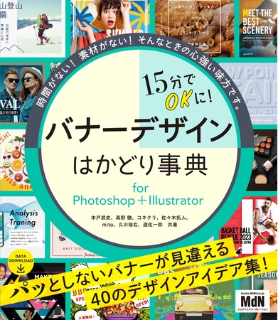 パッとしないバナーが見違えるデザインアイデア集！『15分でOKに！　バナーデザインはかどり事典 for Photoshop＋Illustrator』発売