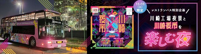 ～川崎の夜の魅力を全国に向け発信する「川崎夜市」と「東京レストランバス」のコラボ企画～1日限りの限定企画『川崎工場夜景と川崎夜市を楽しむ夜』が11月11日に運行決定！