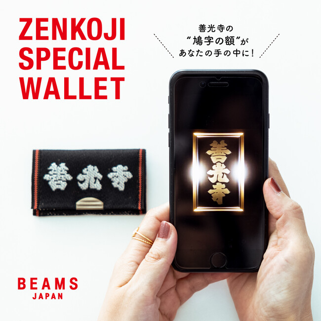 デジタルデータが手に入る！ハードウェアウォレット搭載のお賽銭入れを「ビームス ジャパン 善光寺」限定で発売