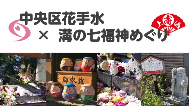 【相模原市初のコラボイベント】『中央区花手水×溝の七福神めぐり』を実施します