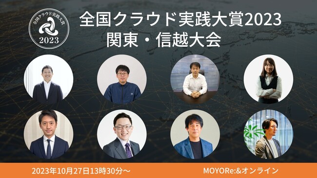 デジタル時代に生き残る企業の変革事例を共有「全国クラウド実践大賞2023関東・信越大会」、10月27日開催