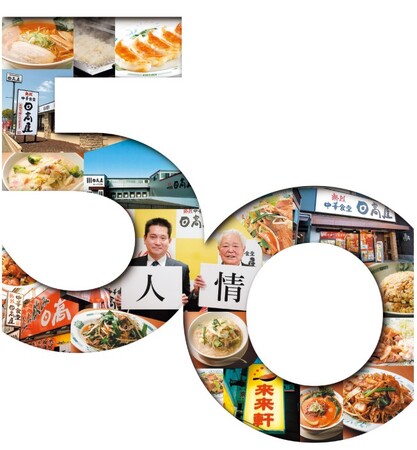 ハイデイ日高創業50周年記念動画「50年の歩み」10月20日(金)より公開