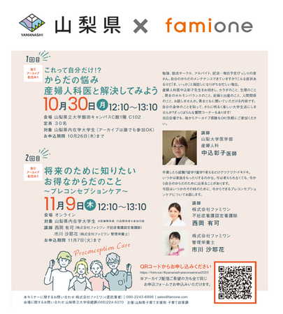 山梨県主催のプレコンセプションケアセミナーを県内大学生向けに全２回で開催します