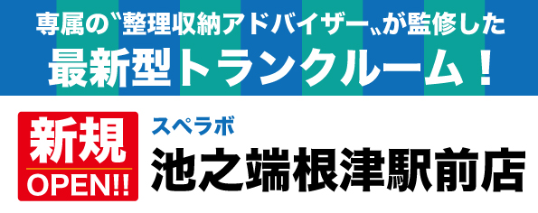 【池之端根津駅前店/11月1日(水)オープン】見学から契約、解約まで完全非接触・非対面、お申し込みからご利用まで最短1時間！都内、大阪などにて絶賛運営中のトランクルーム【スペラボ】が根津駅近くに出店！
